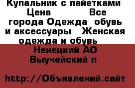 Купальник с пайетками › Цена ­ 1 500 - Все города Одежда, обувь и аксессуары » Женская одежда и обувь   . Ненецкий АО,Выучейский п.